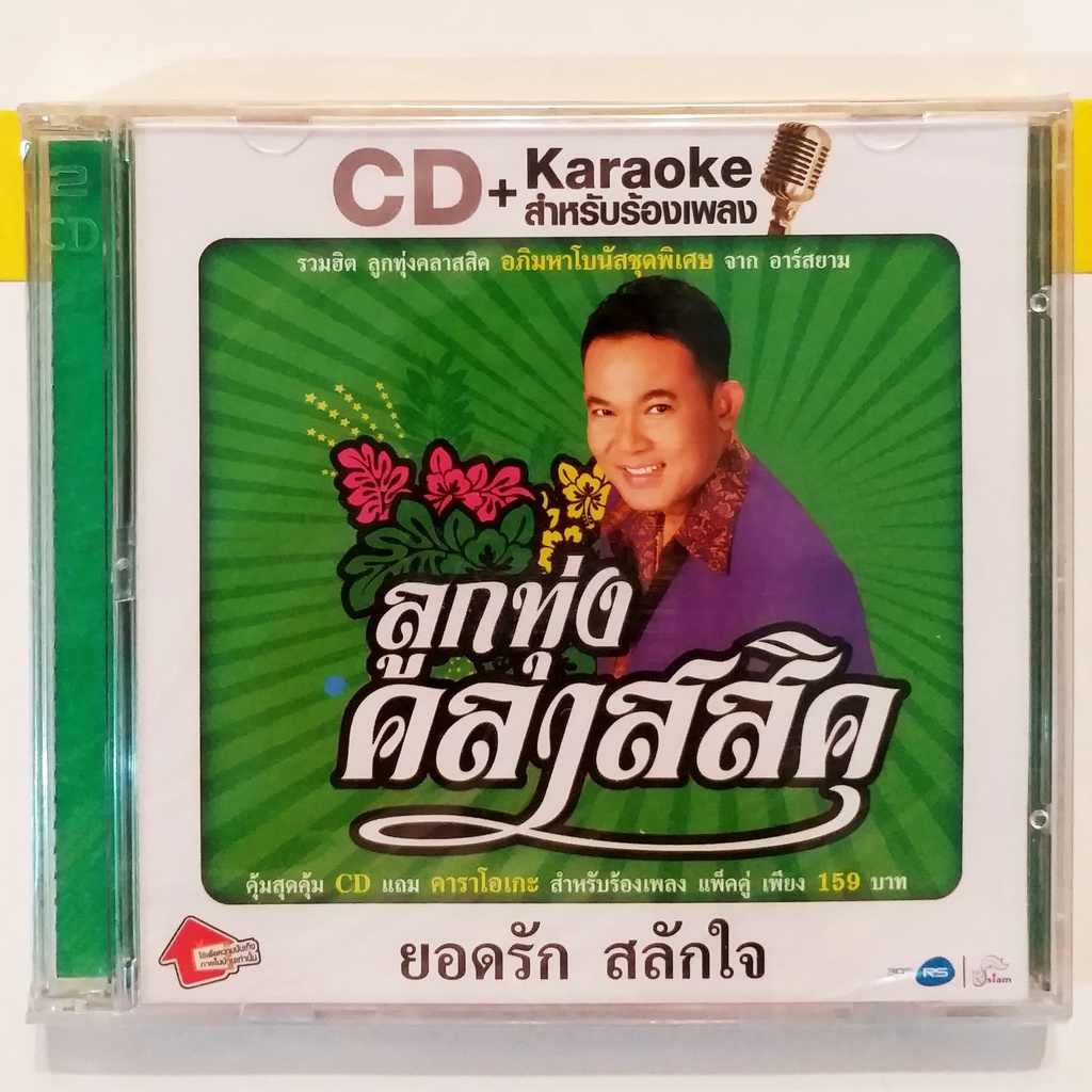 CD+VCD ซีดี ยอดรัก สลักใจ รวมเพลงฮิต ***มือ1