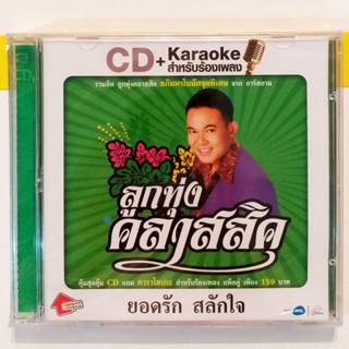 CD+VCD ซีดี ยอดรัก สลักใจ รวมเพลงฮิต ***มือ1