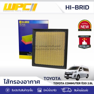 HIBRID ไส้กรองอากาศ TOYOTA COMMUTER ปี20 2.8L คอมมูเตอร์ *ลูกเหลี่ยม