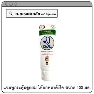 Dr.Pie Serum Shampoo กระตุ้นลูกผม ให้ดกหนาดั่งใจ 100 มล.