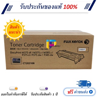 Fuji Xerox CT203108 ตลับหมึกโทนเนอร์ ของแท้ 100% ราคาโปรโมชั่น