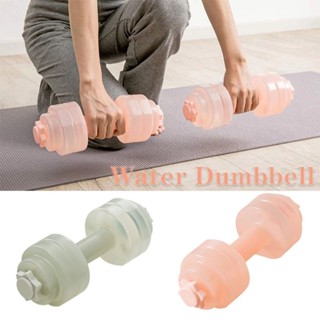 ดัมเบลน้ำ Water dumbbell ดัมเบลใส่น้ำบริหารกล้ามเนื้อแขน ดัมเบล อุปกรณ์ออกกำลังกาย