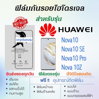 ฟิล์มไฮโดรเจล เต็มจอ ตรงรุ่น Huawei Nova10,Nova10 SE,Nova 10Z,Nova10 Pro ฟรี!อุปกรณ์ติดฟิล์ม