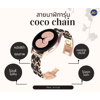 สายนาฬิกา premium รุ่น COCO  มีน้ำหนักปรับขนาดสายได้‼️