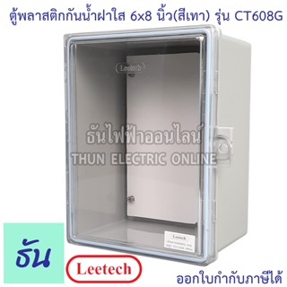 Leetech ตู้กันน้ำฝาใส ขนาด 6 x 8 นิ้ว (สีเทา) รุ่น CT608G กันฝุ่น กันน้ำ ตู้กันน้ำกันฝุ่นพลาสติกฝาใส ธันไฟฟ้า