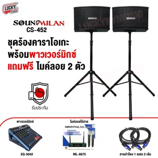 Sound Milan ชุดลำโพงคาราโอเกะ CS-452 KARAOKE ตู้ลำโพงคาราโอเกะ ดอก10นิ้ว เพาเวอร์มิกเซอร์ รุ่น EQ-5042 / M-6675 สายลำโพง