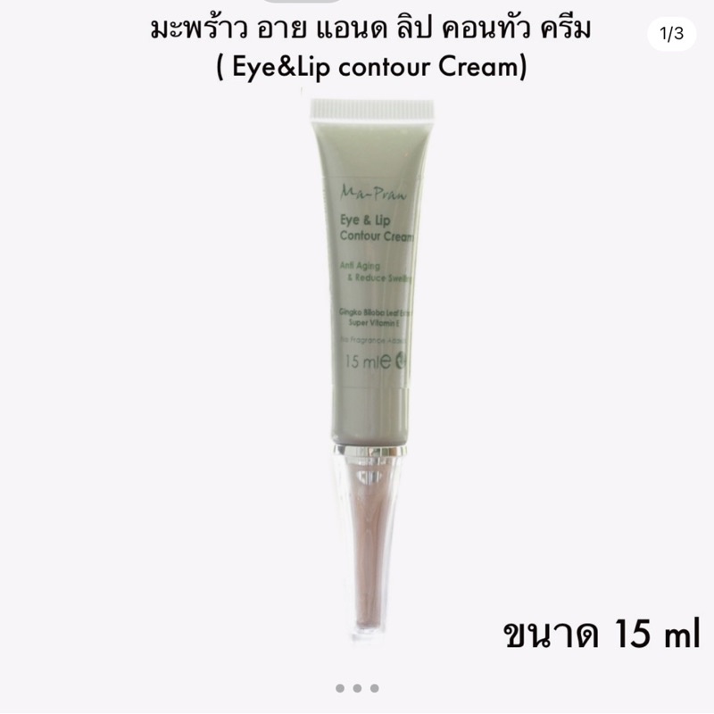 อายครีมมะพร้าวธรรมชาติ Eye & Lip Contour Cream15ml