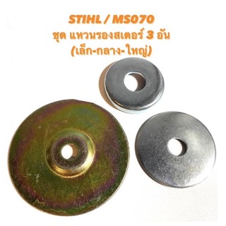 STIHL / MS070 อะไหล่เลื่อยโซ่ ชุด แหวนรองสเตอร์ 3 อัน ( แหวนรอง สเตอร์ / แผ่นรอง สเตอร์ / แหวน ) 070