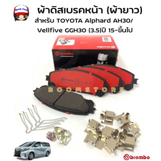 Brembo Ceramic ผ้าดิสเบรคหน้าสำหรับ TOYOTA Alphard AH30/Vellfive GGH30 (3.5) ปี 2015 - ขึ้นไป,LEXUS รหัสสินค้า P83145N