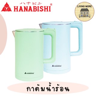 HANABISHI กาต้มน้ำไฟฟ้า 1.8 ลิตร รุ่น HMK-1903 สินค้ารับประกัน 1 ปี