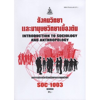 SOC1003 (SO103) 63050 สังคมวิทยาและมนุษย์วิทยาเบื้องต้น