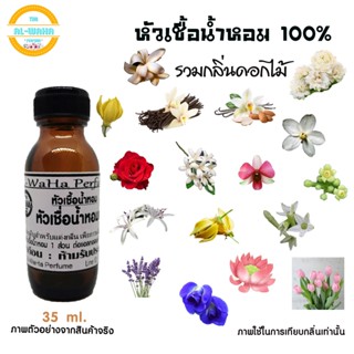 หัวน้ำหอมแท้ 100% รวมกลิ่น ดอกไม้ นานาชนิด ปริมาณ 35 ml. สินค้าพร้อมส่ง