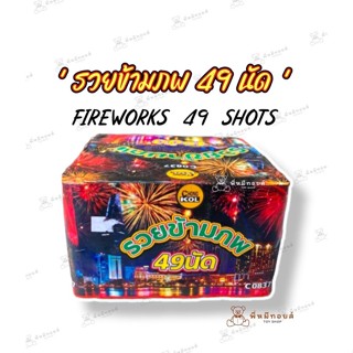 พร้อมส่ง รวยข้ามภพ  49 SHOTS สำหรับปาร์ตี้จุดครั้งเดียวขึ้นเองต่อเนื่องใช้เฉลิมฉลองงานเทศกาลปีใหม่