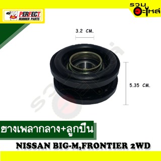 ยางเพลากลาง+ลูกปืน For : NISSAN FRONTIER 2WD 📍เบอร์แท้ : 37522-W1025 📌(ราคาต่อชิ้น)