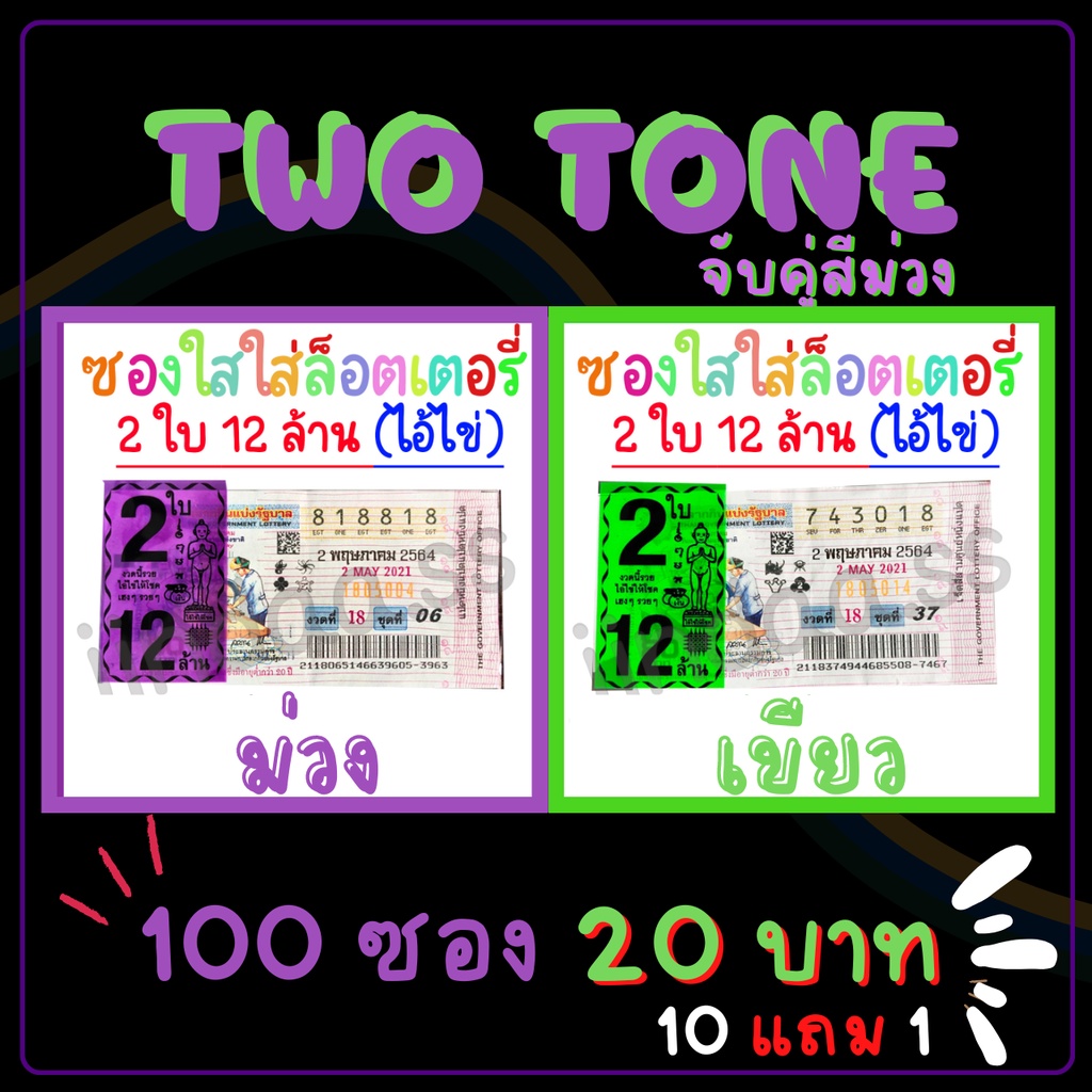Two Tone ซองใสใส่ลอตเตอรี่ 2 สี 100 ใบ จับคู่สีม่วง สกรีน​ 2ใบ 12ล้าน ซองแก้วใสใส่ลอตเตอรี่​ ซองหวย​