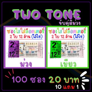 Two Tone ซองใสใส่ลอตเตอรี่ 2 สี 100 ใบ จับคู่สีม่วง สกรีน​ 2ใบ 12ล้าน ซองแก้วใสใส่ลอตเตอรี่​ ซองหวย​ ลอตเตอรี่สกรีน