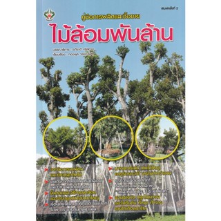 Se-ed (ซีเอ็ด) : หนังสือ คู่มือการผลิตและซื้อขาย ไม้ล้อมพันล้าน