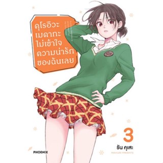 [พร้อมส่ง] มังงะ คุโรอิวะ เมดากะ ไม่เข้าใจความน่ารักของฉันเลย เล่ม 3 *แปลไทย*