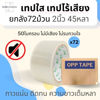 (ยกลัง/72ม้วน) เทปใส เทปไร้เสียง 50ไมครอน กว้าง 2นิ้ว ยาว 45หลาเต็ม 72ม้วน No Noise Tape 50mic 48mm.x45Y