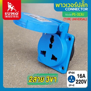 พาวเวอร์ปลั๊ก 2สาย 2ขา 16A รุ่น P1-313U SUMO