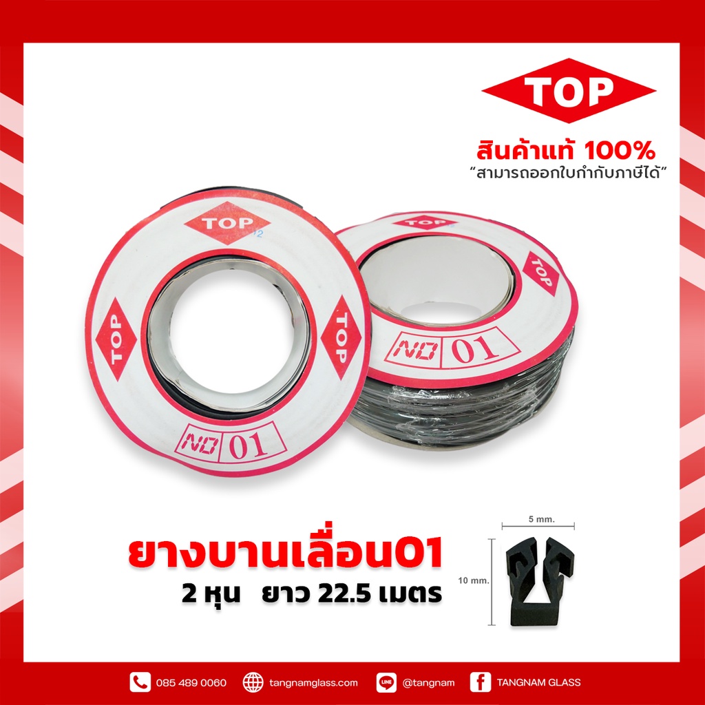 TOP ยางบานเลื่อน 2 หุน เบอร์01