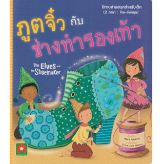 Aksara for kids หนังสือเด็ก นิทาน 2 ภาษา UK ภูติจิ๋ว กับ ช่างทำรองเท้า