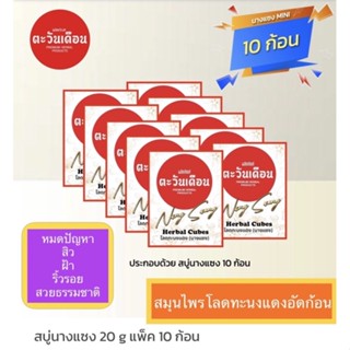 🔴สบู่นางแซง ชุด 10 ก้อน ราคา 700 บาท (สินค้าขายดี)