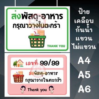 ป้ายรับ-ส่งพัสดุ ส่งอาหาร ส่งของ วางที่นี่ วางไว้หน้าบ้าน ป้ายโควิด แก้ไขข้อความได้  เคลือบเจาะ ตาไก่ มีเชือก นำไปแขวน