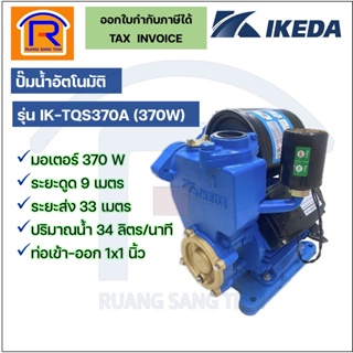 IKEDA ปั้มน้ำอัตโนมัติ 370 วัตต์ 220V รุ่น IK-TQS370A (ใบพัดทองเหลือง) ปั๊ม ปั๊มน้ำ อัตโนมัติ ปั๊มบ้าน (366999370)