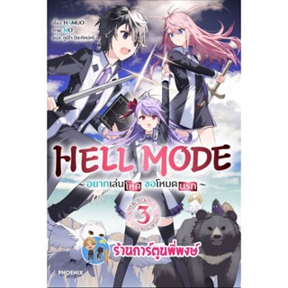 นิยาย HELL MODE อยากเล่นโหดขอโหมดนรก เล่ม 3 หนังสือ นิยาย ไลท์โนเวล อยาก เล่นโหด ph พี่พงษ์ 6/1/66