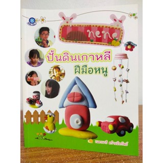 หนังสือ สอนการปั้นดิน ชุด การปั้นดินเกาหลีฝีมือหนู