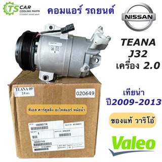 คอมแอร์ นิสสัน เทียน่า Nissan Teana J32 เครื่อง2.0 ปี2009-2013 (ของแท้ วาริโอ้) คอมแอร์รถยนต์ Valeo คอมแอร์ เทียน่า เจ32