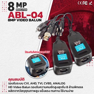 Apollo Balun 8MP บาลัน รองรับความคมชัดสูงสุด 8ล้านพิกเซล สำหรับงานกล้องวงจรปิด CCTV รุ่น ABL-04