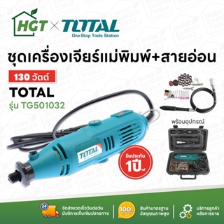 TOTAL เครื่องเจียรสายอ่อน เจียร์แม่พิมพ์  130 วัตต์ - ของใหม่ แท้ 100% มี COD