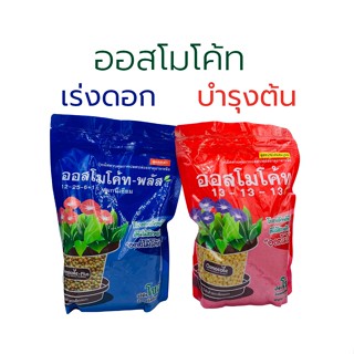 ปุ๋ยออสโมโค้ท ออสโมโค้ทพลัส สูตรบำรุงต้น สูตรเร่งดอก ขนาด 1 กิโลกรัม ราคาถูก พร้อมส่ง ปุ๋ยละลายช้า ปุ๋ยแคคตัส ปุ๋ยบำรุง