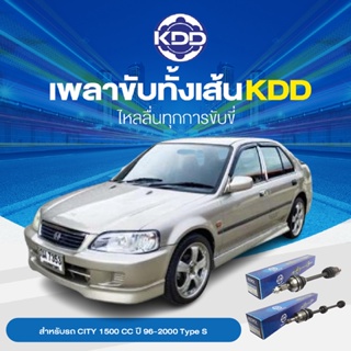 KDD เพลาทั้งเส้น HONDA CITY 1500 CC   ปี 96-2000 Type S