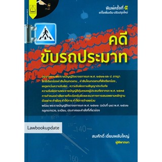 คดีขับรถประมาท (สมศักดิ์ เอี่ยมพลับใหญ่) ปีที่พิมพ์ : มีนาคม 2565 (ครั้งที่ 5)