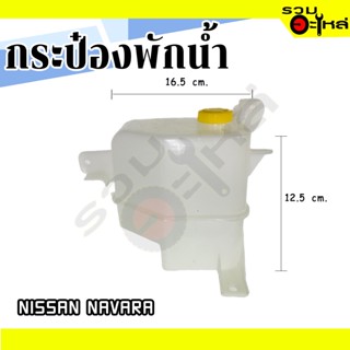 กระป๋องพักน้ำ For: NISSAN NAVARA 📌(ราคาต่อชิ้น)