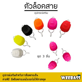 อุปกรณ์ตกปลา WEEBASS อุปกรณ์ - รุ่น ตัวล็อคสาย เอนกประสงค์ (3ชิ้น) ตัวล็อคสาย ที่ล็อคสายรอกเบท