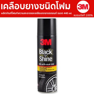 3M Black And Shine ผลิตภัณฑ์โฟมทำความสะอาดและเคลือบเงายางรถยนต์ ขนาด 440ml.