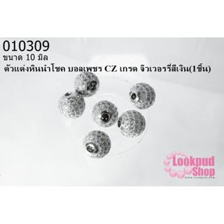 ตัวแต่งหินนำโชค บอลเพชร CZ เกรด จิวเวอรรี่สีเงิน10 มิล (1ชิ้น)