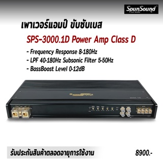 SPS-3000.1D เพาเวอร์ขับซับ 10-12 นิ้ว สุดๆเหลือๆทุกรุ่น Class D 1Channel เครื่องเสียงรถยนต์ เพาเวอร์แอมป์ขับซับ