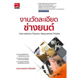 หนังสือ งานวัดละเอียดช่างยนต์ (ปวส.)  ผู้แต่ง ประสานพงษ์ หาเรือนชีพ  หนังสือคู่มือระดับชั้นมัธยมศึกษาตอนปลาย