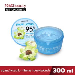 KOKLIANG ก๊กเลี้ยง สโนว์โลตัส ซูทติ้งเจล (300มล.) SNOW LOTUS SOOTHING GEL 95% (300ml.)