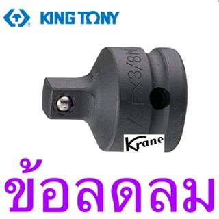 Kingtony ข้อลดลม ลูกปืนล็อก 3/4” F x 1/2” M #6864PPB