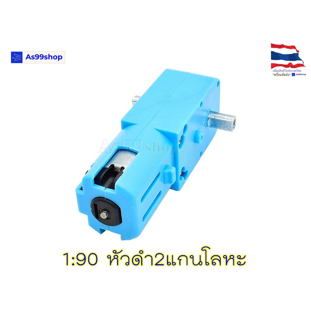 มอเตอร์เฟืองเกียร์โลหะ 1:90 สำหรับ Smart Robot Car (แกนใส่ล้อได้ 2 ด้าน / 3V-6V / 110RPM)