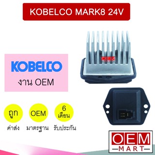 รีซิสแตนท์ OEM โกเบลโก้ มาร์ค8 3ขา 24โวล์ต รีซิสเตอร์ สปีดพัดลม แอร์รถยนต์ KOBELCO MARK8 24V 009