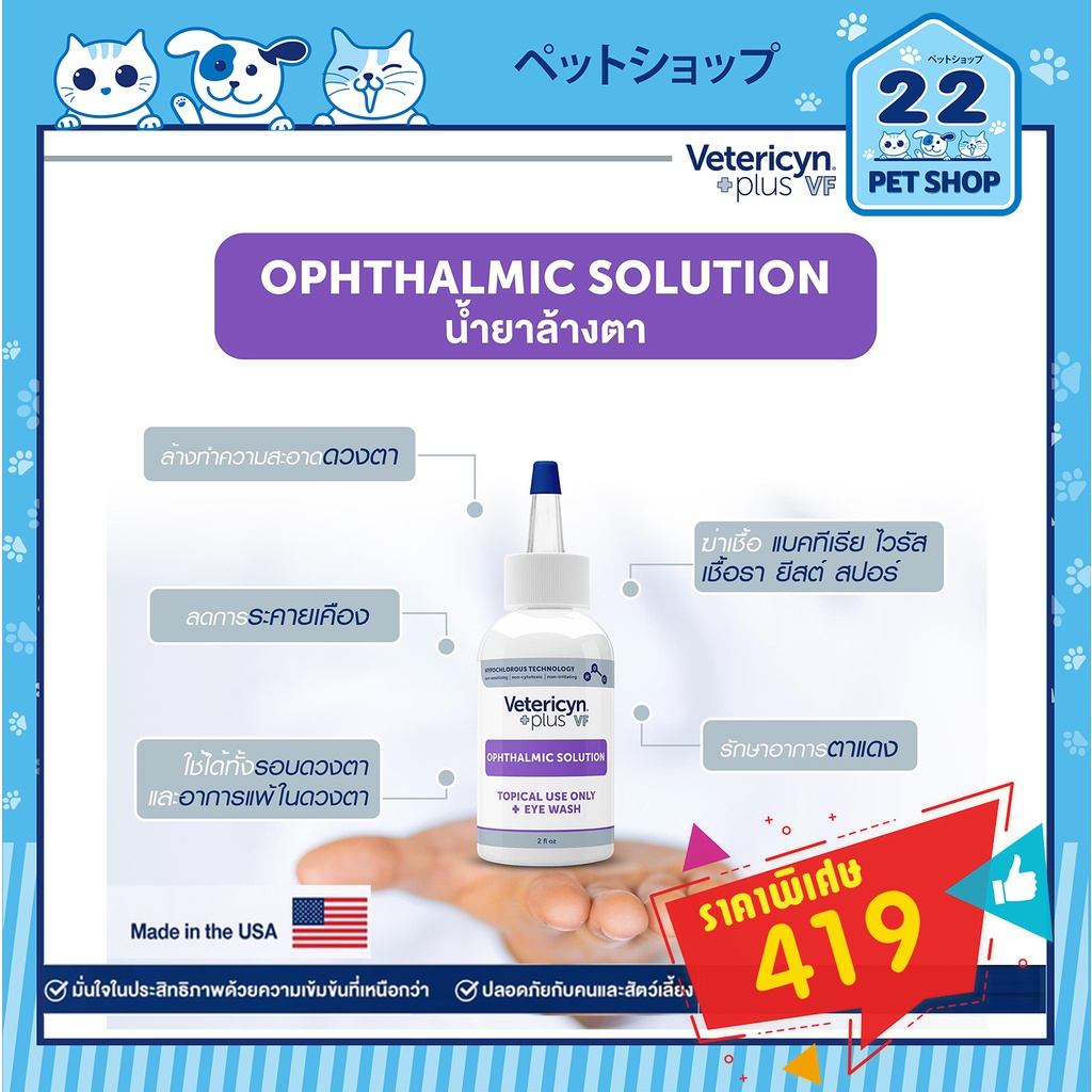 Vetericyn Plus VF Ophthalmic Solution น้ำยาล้างตา ฆ่าเชื้อ สำหรับสัตว์เลี้ยง ขนาด 2 oz
