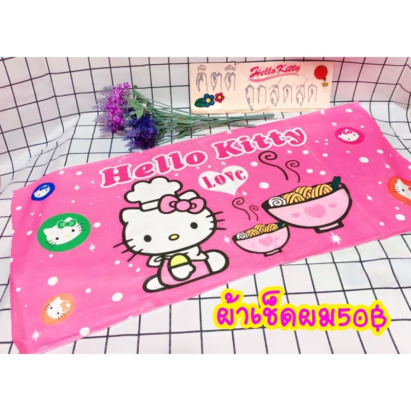 ผ้าเช็ดผมลายคิตตี้ราคา50฿