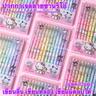 ปากกาเจล หลากสี สำหรับนักเรียน 12 ชิ้น/กล่อง ลบได้ ซานริโอ้ Sanrio / ดาบพิฆาตอสูร ปากกาลบได้ by Kid45shop